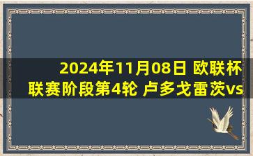 2024年11月08日 欧联杯联赛阶段第4轮 卢多戈雷茨vs毕尔巴鄂 全场录像